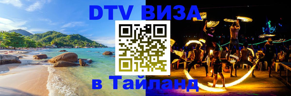 Стоимость и условия DTV визы — оформление в Таиланд под ключ - 05.10.2025 