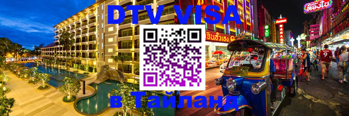 Виза ДТВ на 5 лет в Тайланд 