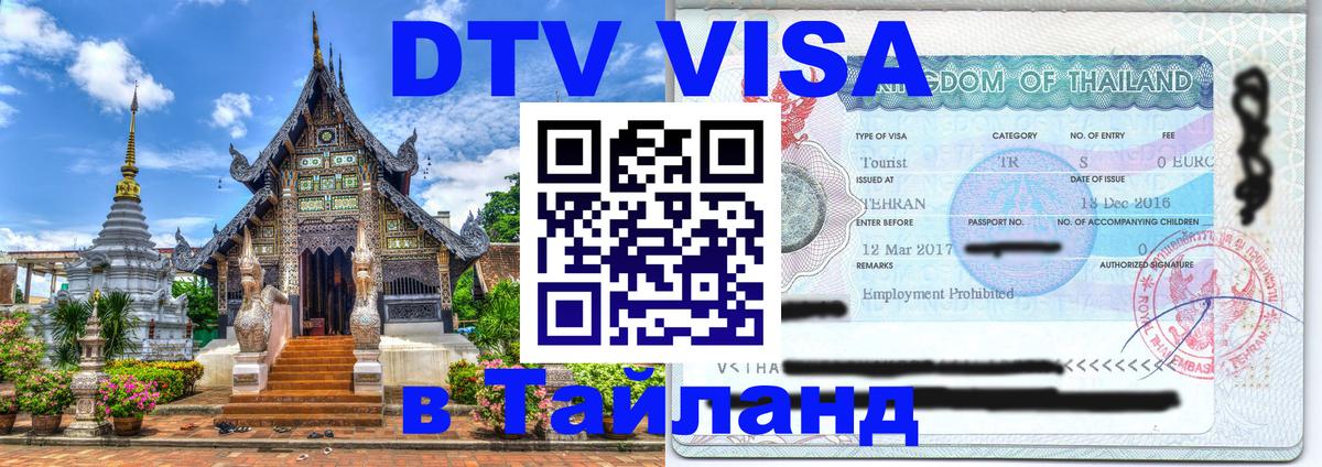 Купить DTV визу в Таиланд Самет 
